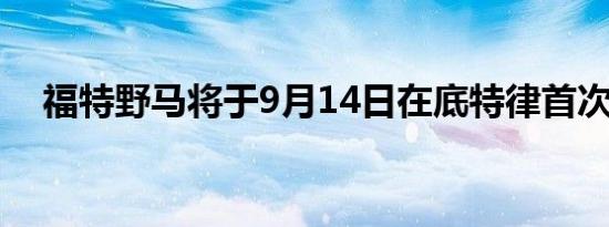 福特野马将于9月14日在底特律首次亮相