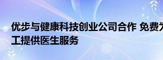 优步与健康科技创业公司合作 免费为公司员工提供医生服务