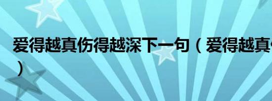 爱得越真伤得越深下一句（爱得越真伤得越深）