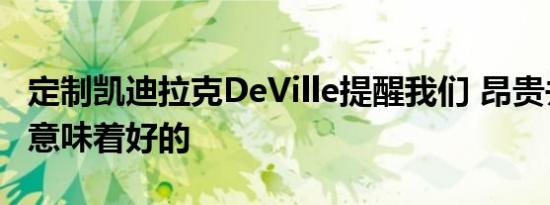 定制凯迪拉克DeVille提醒我们 昂贵并不总是意味着好的