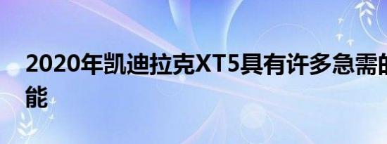 2020年凯迪拉克XT5具有许多急需的升级功能