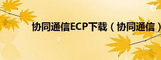 协同通信ECP下载（协同通信）