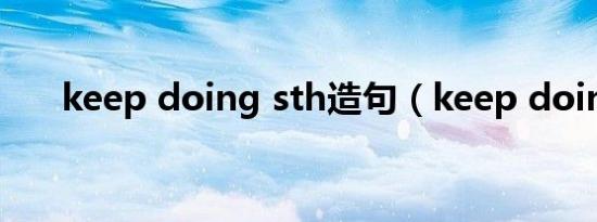 keep doing sth造句（keep doing）