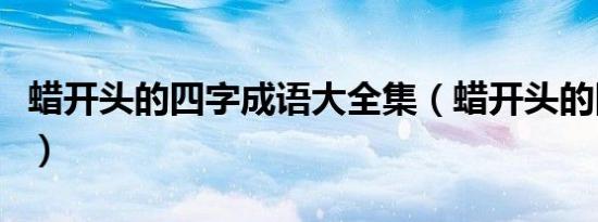 蜡开头的四字成语大全集（蜡开头的四字成语）