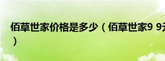 佰草世家价格是多少（佰草世家9 9元是假的）