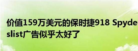 价值159万美元的保时捷918 Spyder的Craigslist广告似乎太好了