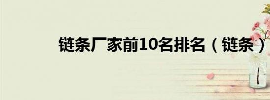 链条厂家前10名排名（链条）