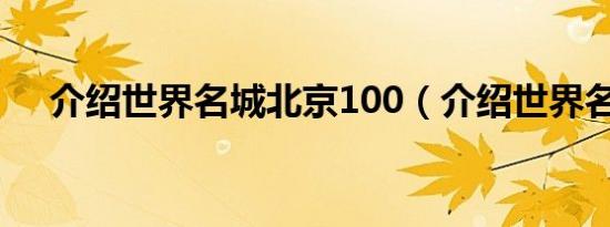 介绍世界名城北京100（介绍世界名城）