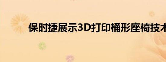 保时捷展示3D打印桶形座椅技术