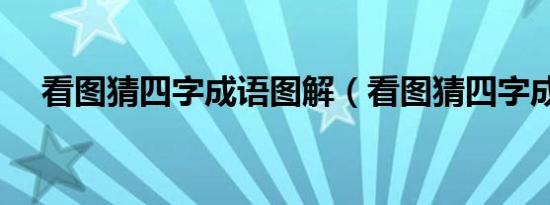 看图猜四字成语图解（看图猜四字成语）