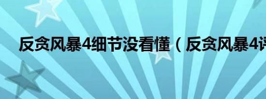 反贪风暴4细节没看懂（反贪风暴4评价）