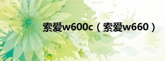 索爱w600c（索爱w660）