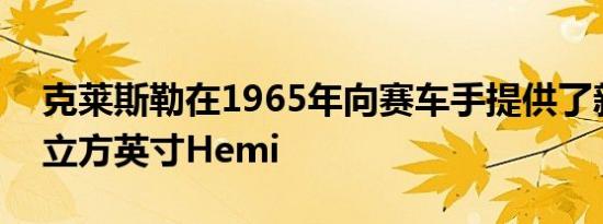 克莱斯勒在1965年向赛车手提供了新的426立方英寸Hemi