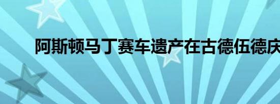 阿斯顿马丁赛车遗产在古德伍德庆祝