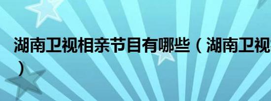 湖南卫视相亲节目有哪些（湖南卫视相亲节目）