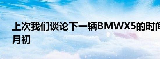 上次我们谈论下一辆BMWX5的时间是在本月初