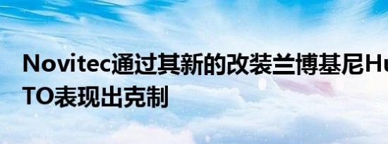 Novitec通过其新的改装兰博基尼HuracanSTO表现出克制