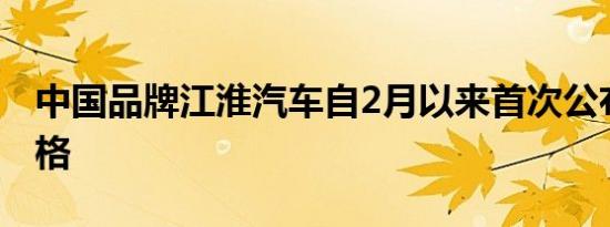 中国品牌江淮汽车自2月以来首次公布汽车价格