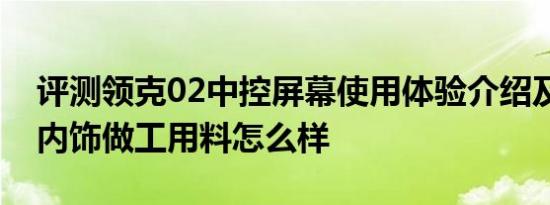 评测领克02中控屏幕使用体验介绍及领克02内饰做工用料怎么样