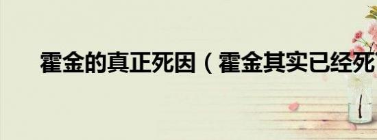 霍金的真正死因（霍金其实已经死了）