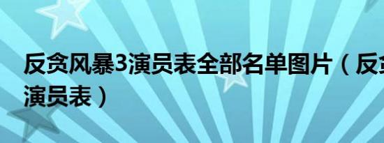 反贪风暴3演员表全部名单图片（反贪风暴3 演员表）