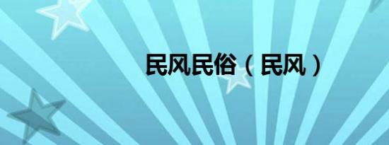 民风民俗（民风）