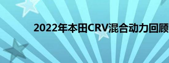 2022年本田CRV混合动力回顾