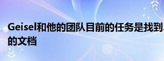 Geisel和他的团队目前的任务是找到尽可能多的文档