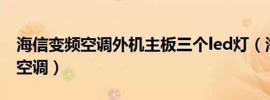 海信变频空调外机主板三个led灯（海信变频空调）