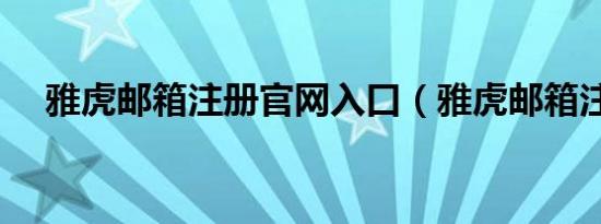 雅虎邮箱注册官网入口（雅虎邮箱注册）