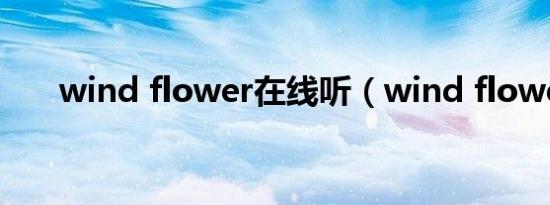 wind flower在线听（wind flower）