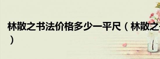 林散之书法价格多少一平尺（林散之书法价格）