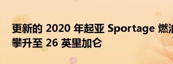 更新的 2020 年起亚 Sportage 燃油经济性攀升至 26 英里加仑