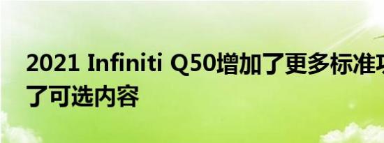 2021 Infiniti Q50增加了更多标准功能新增了可选内容