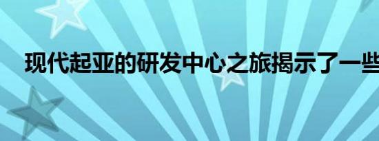 现代起亚的研发中心之旅揭示了一些惊喜