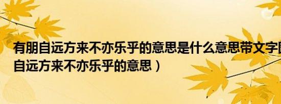 有朋自远方来不亦乐乎的意思是什么意思带文字图片（有朋自远方来不亦乐乎的意思）