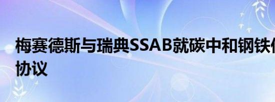 梅赛德斯与瑞典SSAB就碳中和钢铁供应达成协议