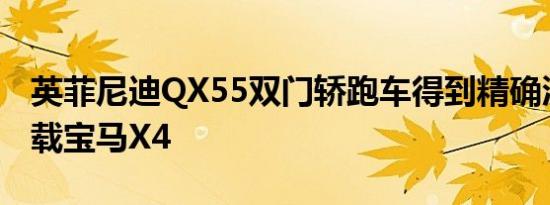 英菲尼迪QX55双门轿跑车得到精确渲染将搭载宝马X4