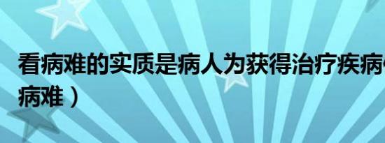 看病难的实质是病人为获得治疗疾病信息（看病难）