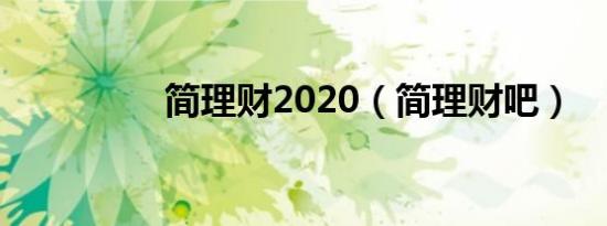 简理财2020（简理财吧）