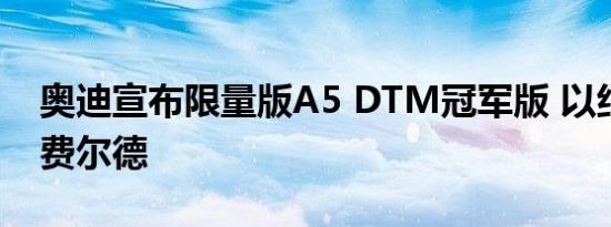 奥迪宣布限量版A5 DTM冠军版 以纪念罗肯费尔德