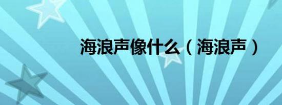 海浪声像什么（海浪声）