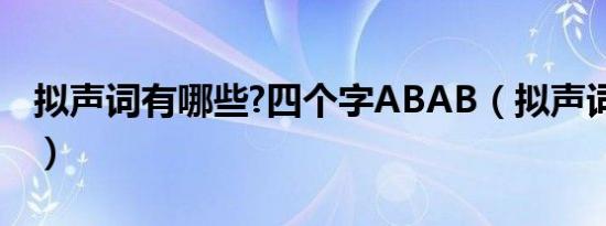 拟声词有哪些?四个字ABAB（拟声词有哪些 ）