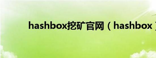 hashbox挖矿官网（hashbox）