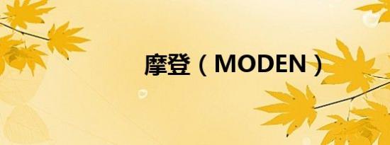 摩登（MODEN）