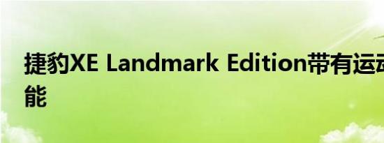 捷豹XE Landmark Edition带有运动增强功能