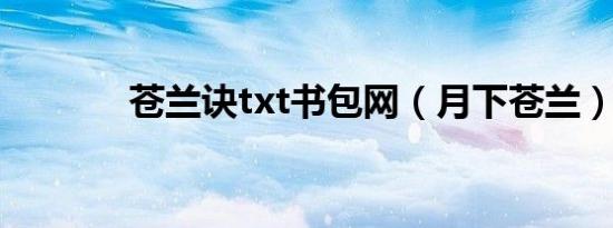 苍兰诀txt书包网（月下苍兰）