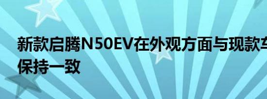 新款启腾N50EV在外观方面与现款车型基本保持一致