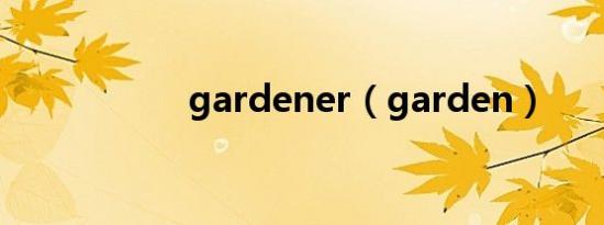 gardener（garden）