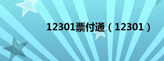 12301票付通（12301）